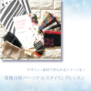 【似合うデザインで更に印象アップ！】
骨格分析自分スタイル診断®（対面／オンライン）