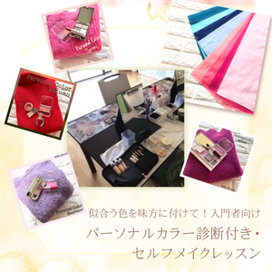 【似合う色で簡単＆時短！垢抜けメイク】
入門者向セルフメイクレッスン