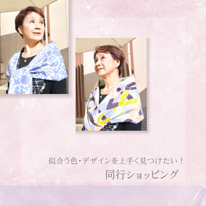 【服選びも迷わず安心！似合う服でオシャレ度アップ！】
同行ショッピング