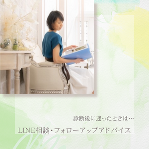 【診断後に迷ったときは…】
LINE相談・フォローアップアドバイス